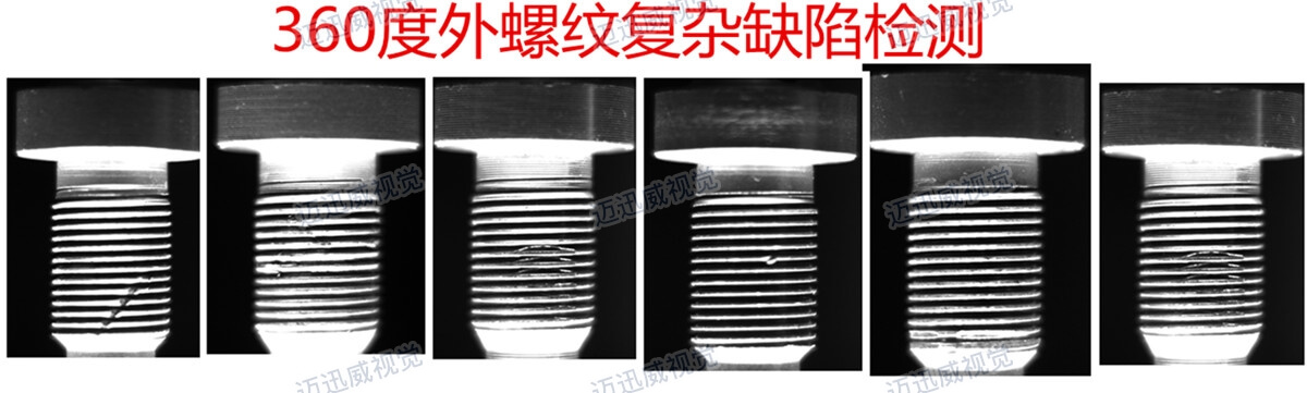 360度螺紋復(fù)雜缺陷檢測